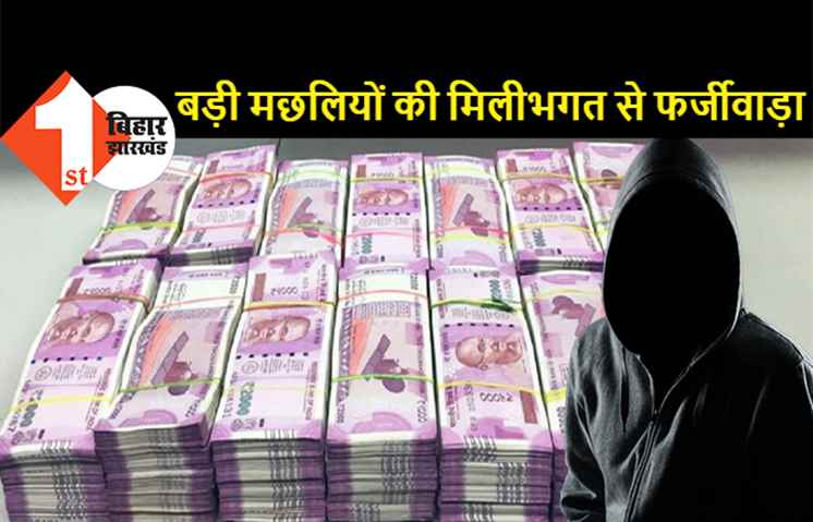 28 करोड़ के फर्जीवाड़े में पटना पुलिस ने 2 लोगों को पकड़ा, नकली चेक के जरिए अकाउंट से निकाली गई मोटी रकम, कई बैंककर्मी भी शामिल
