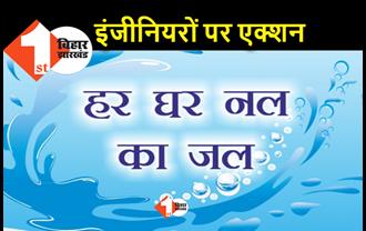 नल जल योजना की जानकारी नहीं रखने वाले इंजीनियरों पर गिरी गाज, पीएचईडी ने रोका वेतन