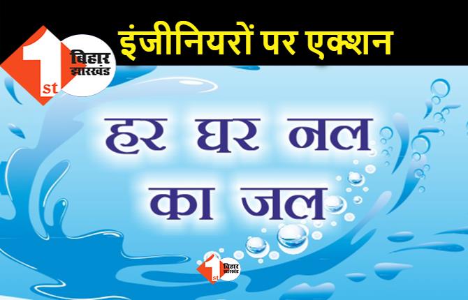 नल जल योजना की जानकारी नहीं रखने वाले इंजीनियरों पर गिरी गाज, पीएचईडी ने रोका वेतन