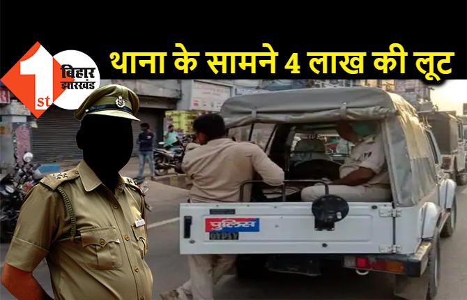 अपराधियों ने पुलिस को दिखाया ठेंगा, आंख के सामने थाना के पास 4 लाख रुपये लूटकर फरार