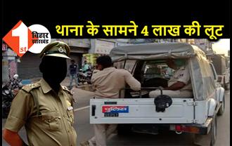 अपराधियों ने पुलिस को दिखाया ठेंगा, आंख के सामने थाना के पास 4 लाख रुपये लूटकर फरार