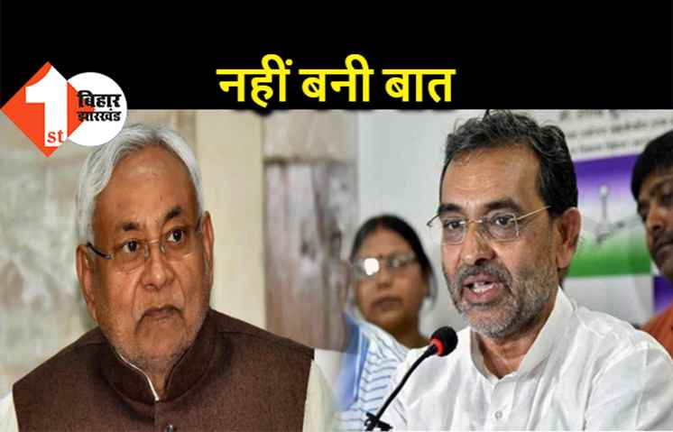 नीतीश से मिले कुशवाहा लेकिन नहीं बनी बात, जेडीयू में रालोसपा के विलय पर राजी नहीं हुए उपेंद्र