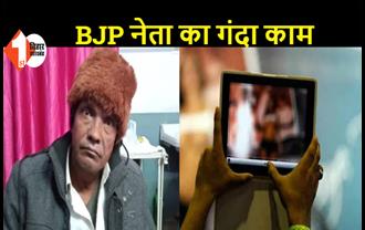 BJP नेता महिलाओं और बच्चों के साथ करता था गंदा काम, उसके हार्ड डिस्क से मिला कई आपत्तिजनक वीडियो