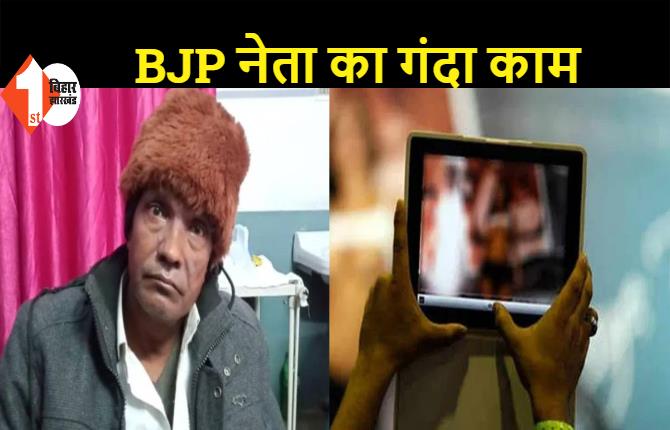 BJP नेता महिलाओं और बच्चों के साथ करता था गंदा काम, उसके हार्ड डिस्क से मिला कई आपत्तिजनक वीडियो