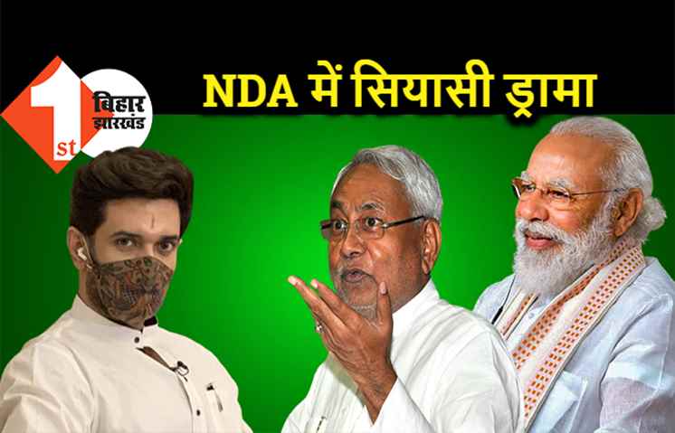 क्या नीतीश कुमार के कारण बीमार हो गये चिराग पासवान, दिल्ली में NDA की बैठक से पहले सियासी ड्रामा