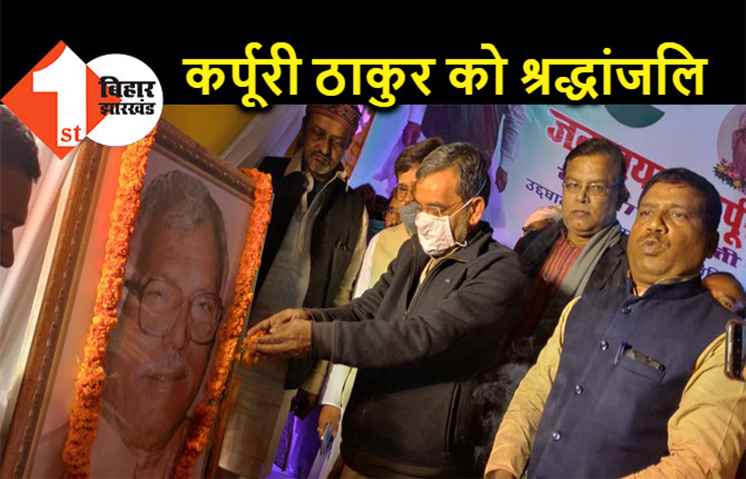 रालोसपा ने मनाई कर्पूरी ठाकुर की जयंती, उपेंद्र कुशवाहा समेत कई नेताओं ने दी श्रद्धांजलि