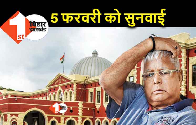 लालू के खिलाफ जेल मैनुअल उल्लंघन का मामला, हाईकोर्ट ने सुनवाई के बाद 5 फरवरी को दी तारीख
