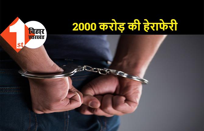 बिहार के शातिर युवक ने की 2000 करोड़ की हेराफेरी, पुलिस ने दबोचा