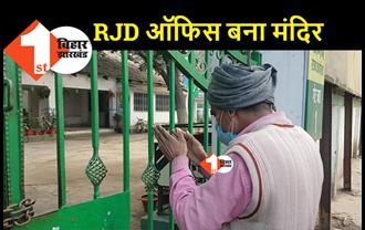 एक ऐसा कार्यकर्ता जिसके लिए RJD ऑफिस है मंदिर, हर दिन MLC बनने के लिए गेट पर होती है पूजा