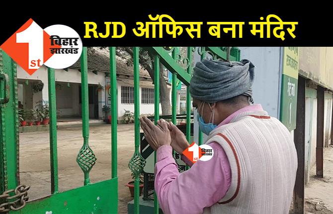 एक ऐसा कार्यकर्ता जिसके लिए RJD ऑफिस है मंदिर, हर दिन MLC बनने के लिए गेट पर होती है पूजा