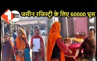 बेगूसराय में रजिस्ट्रार ने मांगा 60000 रुपये घूस, जमीन की रजिस्ट्री के लिए वसूल रहा नजराना