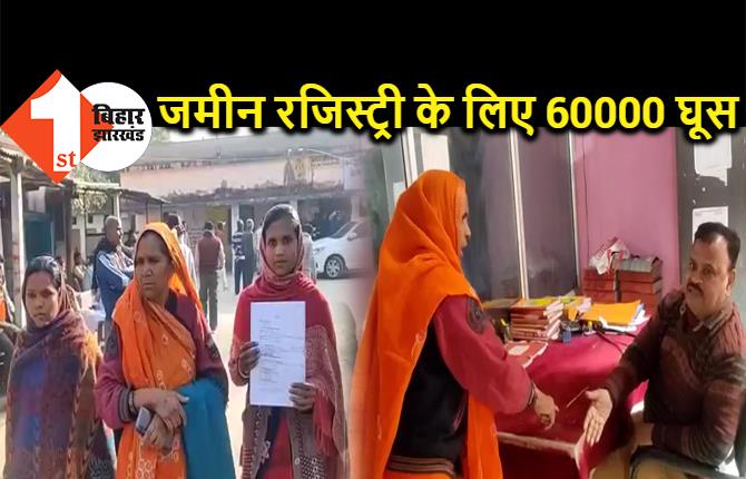 बेगूसराय में रजिस्ट्रार ने मांगा 60000 रुपये घूस, जमीन की रजिस्ट्री के लिए वसूल रहा नजराना