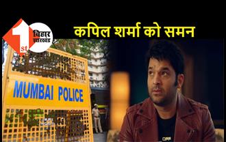 मशहूर कॉमेडियन कपिल शर्मा को मुंबई क्राइम ब्रांच का समन, होगी पूछताछ