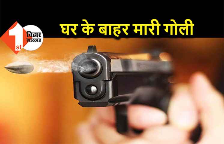 नवादा में अपराधियों ने एक व्यक्ति को मारी गोली, घर के पास ही बदमाशों ने बनाया निशाना