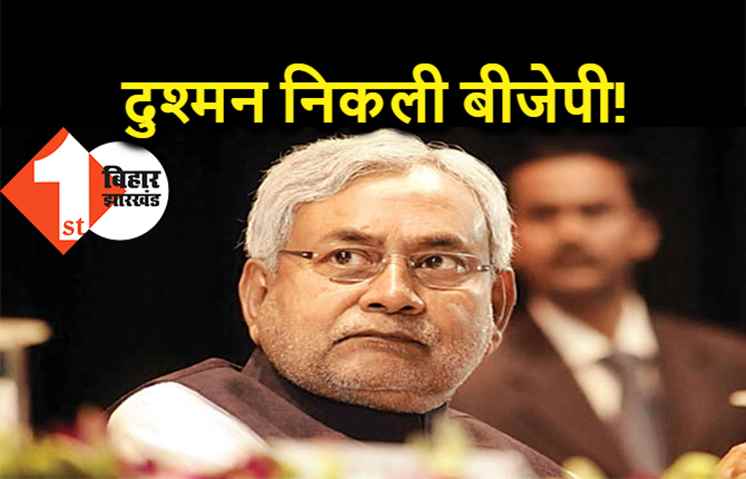 बड़ी खबर : जेडीयू-बीजेपी में घमासान बढ़ा, नीतीश का इशारों में भाजपा पर बड़ा हमला, हमें पता नहीं चला कि कौन दोस्त है कौन दुश्मन