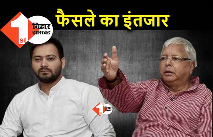 ना एम्स में लालू सोए और ना पटना में तेजस्वी को नींद आयी, झारखंड हाईकोर्ट में जमानत पर सुनवाई आज 