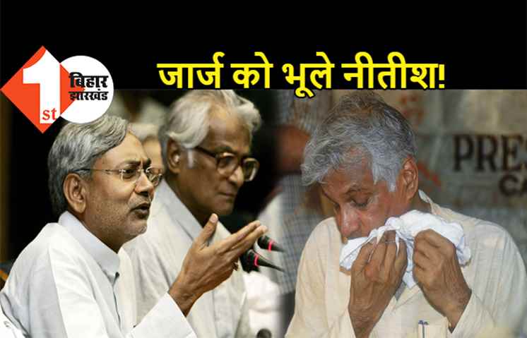 जिसने बनाया उसे ही भूल गये नीतीश ? जार्ज फर्नांडीज की पहली पुण्यतिथि पर श्रद्धांजलि के एक शब्द नहीं