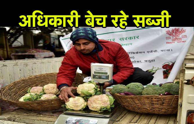 पटना में बिहार सरकार के अधिकारी बेच रहे सब्जी, खरीदार की लग रही है लंबी लाइन