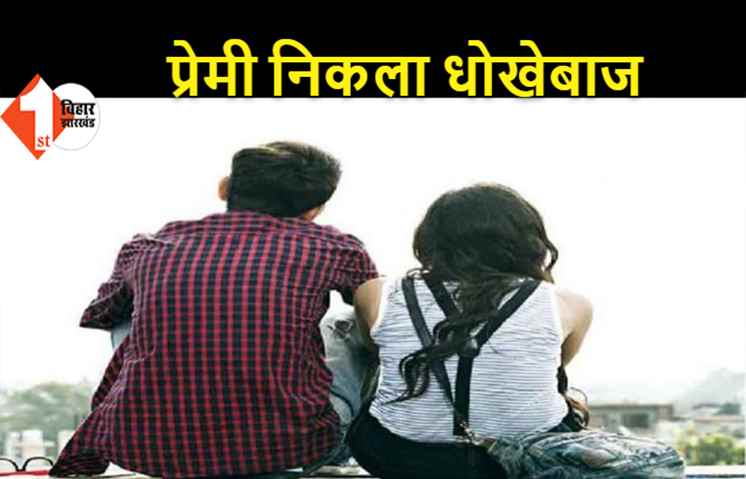 शादी का झांसा देकर प्रेमी ने प्रेमिका से बनाया संबंध, बच्चा पैदा होने पर मांगने लगा दहेज