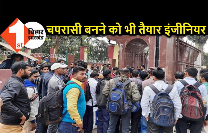 चपरासी की नौकरी के लिए B.Tech पास युवकों की जद्दोजहद, बिहार विधान परिषद के बाहर लगी कतार देख लीजिये