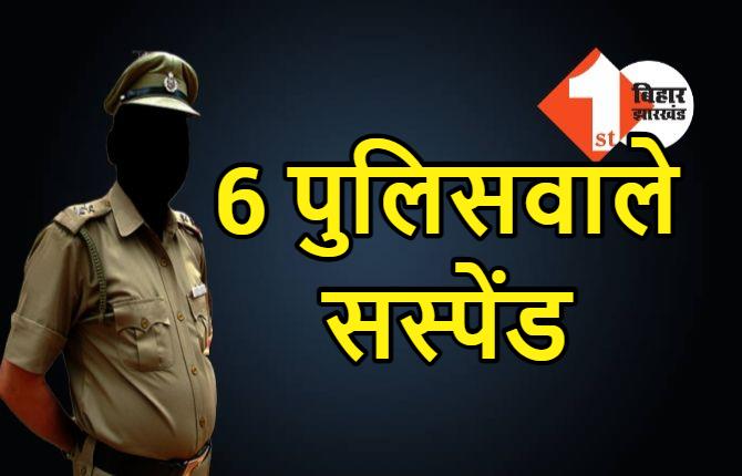 पटना में 6 पुलिसवाले सस्पेंड, दारोगा भी निलंबित, SSP ने लिया कड़ा एक्शन 