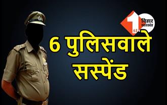 पटना में 6 पुलिसवाले सस्पेंड, दारोगा भी निलंबित, SSP ने लिया कड़ा एक्शन 
