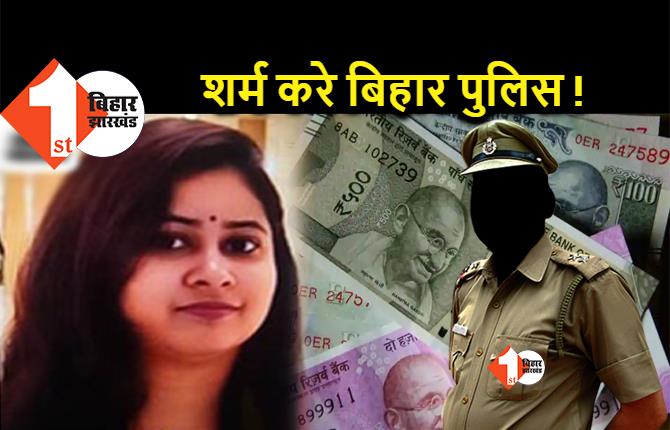 थोड़ी तो शर्म करे बिहार पुलिस ! सरकारी अफसर की बेटी ने कहा- पैसे की लालच में पटना पुलिस का मुंह बंद, पिता को अपराधियों ने मार डाला