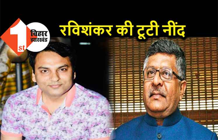 रूपेश सिंह हत्याकांड : संसदीय क्षेत्र में हुए हाईप्रोफाइल मर्डर पर 25 घंटे बाद टूटी रविशंकर प्रसाद की नींद, घटना की कड़ी निंदा की है