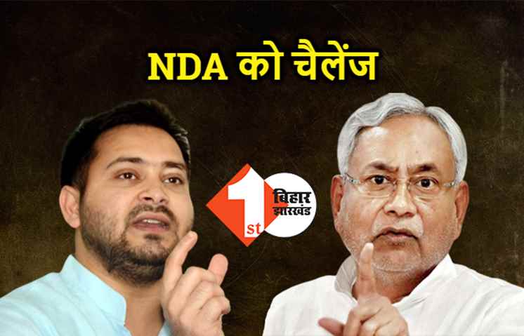 तेजस्वी ने नीतीश समेत NDA नेताओं को दी चुनौती,कहा- राजनीतिक औकात है तो पटना विवि को केंद्रीय दर्जा दिलाए