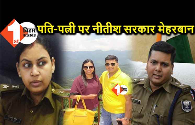 IPS पति-पत्नी पर बिहार सरकार मेहरबान, बार-बार एक ही जिले में होती है दोनों की पोस्टिंग, जानिए क्या है CM नीतीश से ख़ास कनेक्शन