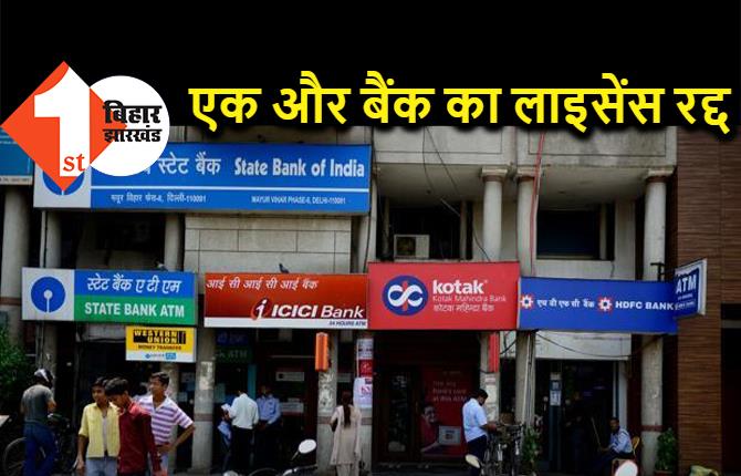 RBI ने रद्द किया एक और बैंक का लाइसेंस, जिन्होंने पैसा जमा किया है, बैंक उन्हें पैसा वापस नहीं करने की स्थिति में
