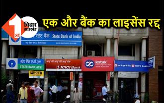 RBI ने रद्द किया एक और बैंक का लाइसेंस, जिन्होंने पैसा जमा किया है, बैंक उन्हें पैसा वापस नहीं करने की स्थिति में