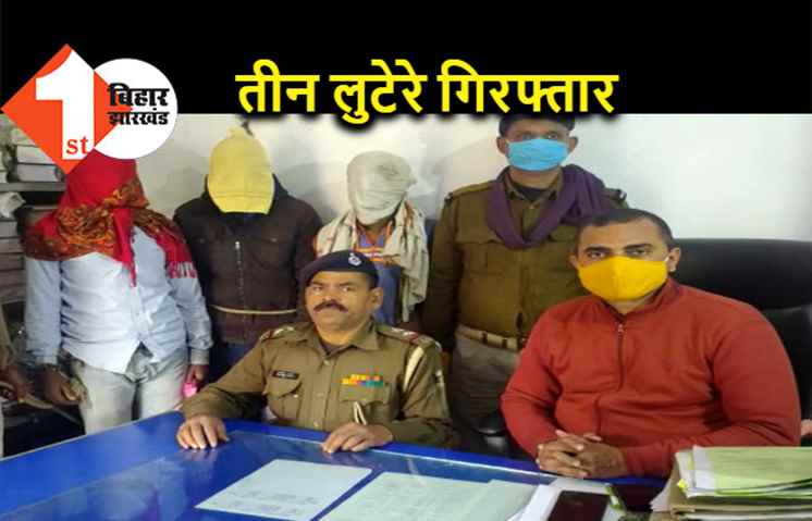 हाईवे पर लूटपाट करने वाले तीन लुटेरे गिरफ्तार, पुलिस ने गश्ती के दौरान रंगेहाथ दबोचा