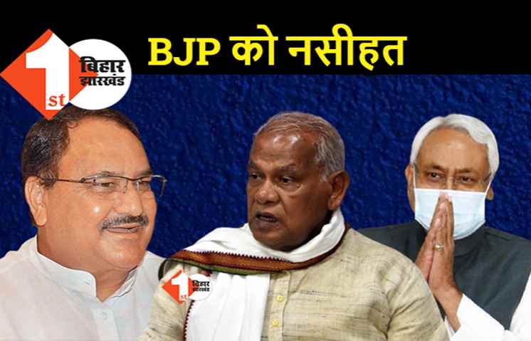 JDU के बाद अब मांझी ने भी BJP को विश्वासघाती बताया, बोले.. गठबंधन धर्म निभाना नीतीश से सीखें