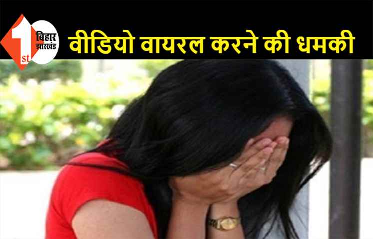 बिहार: महिला के साथ रेप, अश्लील वीडियो बेटी और पति को भेजने की दी धमकी