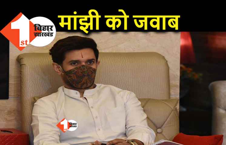 सत्ता के साथ फेविकॉल से चिपके हैं मांझी, LJP बोली.. चिराग शेर हैं, गीदड़ नहीं