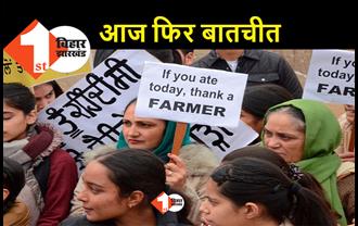 किसान आंदोलन का 40वां दिन, आज सरकार से आठवें दौर की बातचीत