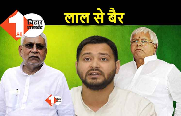 लालू की तबीयत बिगड़ने के बाद नीतीश का खुलासा, तेज-तेजस्वी की वजह से बातचीत करना बंद किया