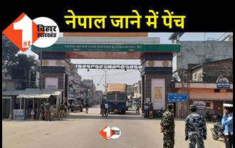 भारत-नेपाल बॉर्डर खुला, अब नेपाल में जाने के पहले भारतीयों को अनुमति लेनी होगी