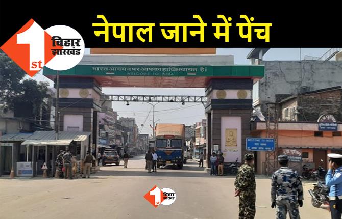 भारत-नेपाल बॉर्डर खुला, अब नेपाल में जाने के पहले भारतीयों को अनुमति लेनी होगी