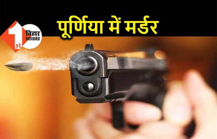 पूर्णिया में बीच चौराहे पर युवक का मर्डर, अपराधी ने आपसी विवाद में मारी गोली 