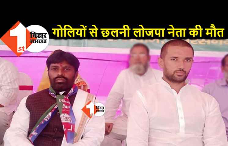 पटना में लोजपा के प्रदेश सचिव की मौत, एक सप्ताह पहले दिनदहाड़े अपराधियों ने गोलियों से भूना था