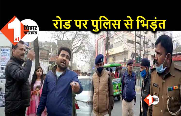 पटना में रोड पर दारोगा से भिड़े वकील, बेटे से फाइन मांगने पर हुए आगबबूला