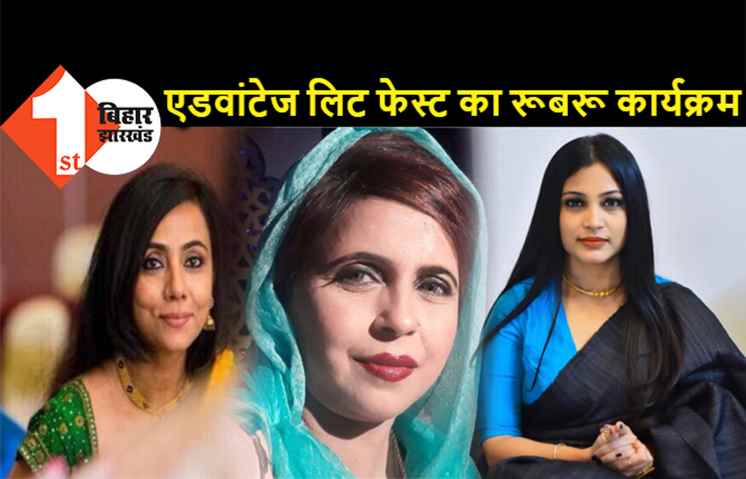 13 मार्च को पटना में एडवांटेज लिट फेस्ट का रूबरू कार्यक्रम, मशहूर शायर शबीना अदीब करेंगी शिरकत