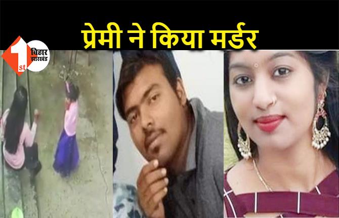 प्रेमी ने प्रेमिका की चाकू से गोदकर की हत्या, मासूम बेटी के सामने घटना को दिया अंजाम