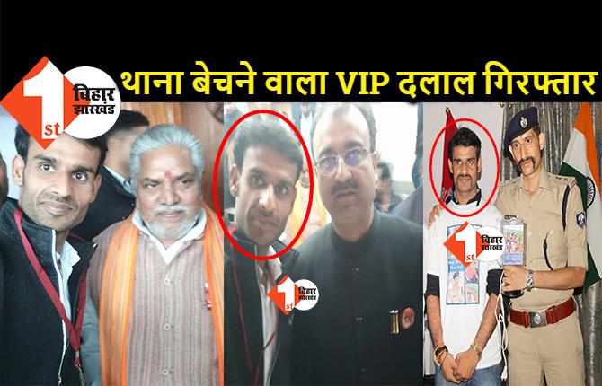 पटना का थाना बेचने वाला VIP दलाल गिरफ्तार, SSP और थानेदार थपथपाते थे इसकी पीठ, BJP के मंत्री, विधायक और सांसदों तक इसकी पहचान