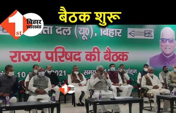 JDU राज्य कार्यकारिणी की बैठक शुरू, BJP का दिया दर्द कम नहीं हो रहा है