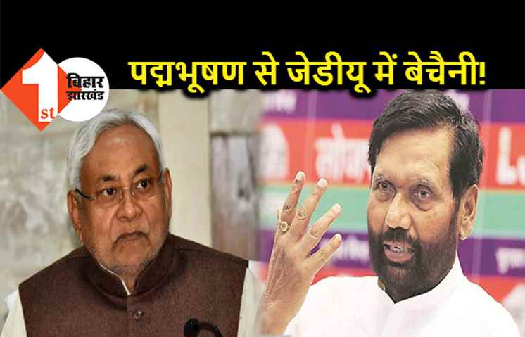 रामविलास पासवान को पद्मभूषण से जेडीयू में बेचैनी ? एलजेपी के लिए बीजेपी के सॉफ्ट कार्नर का फिर मिला संकेत