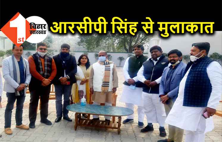आरसीपी सिंह से मिले युवा JDU के राष्ट्रीय अध्यक्ष, संगठन की मजबूती पर हुई चर्चा