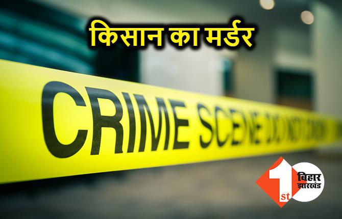 बिहार: किसान की गोली मारकर हत्या, अपराधियों ने घर का दरवाजा खुलवाकर घटना को दिया अंजाम